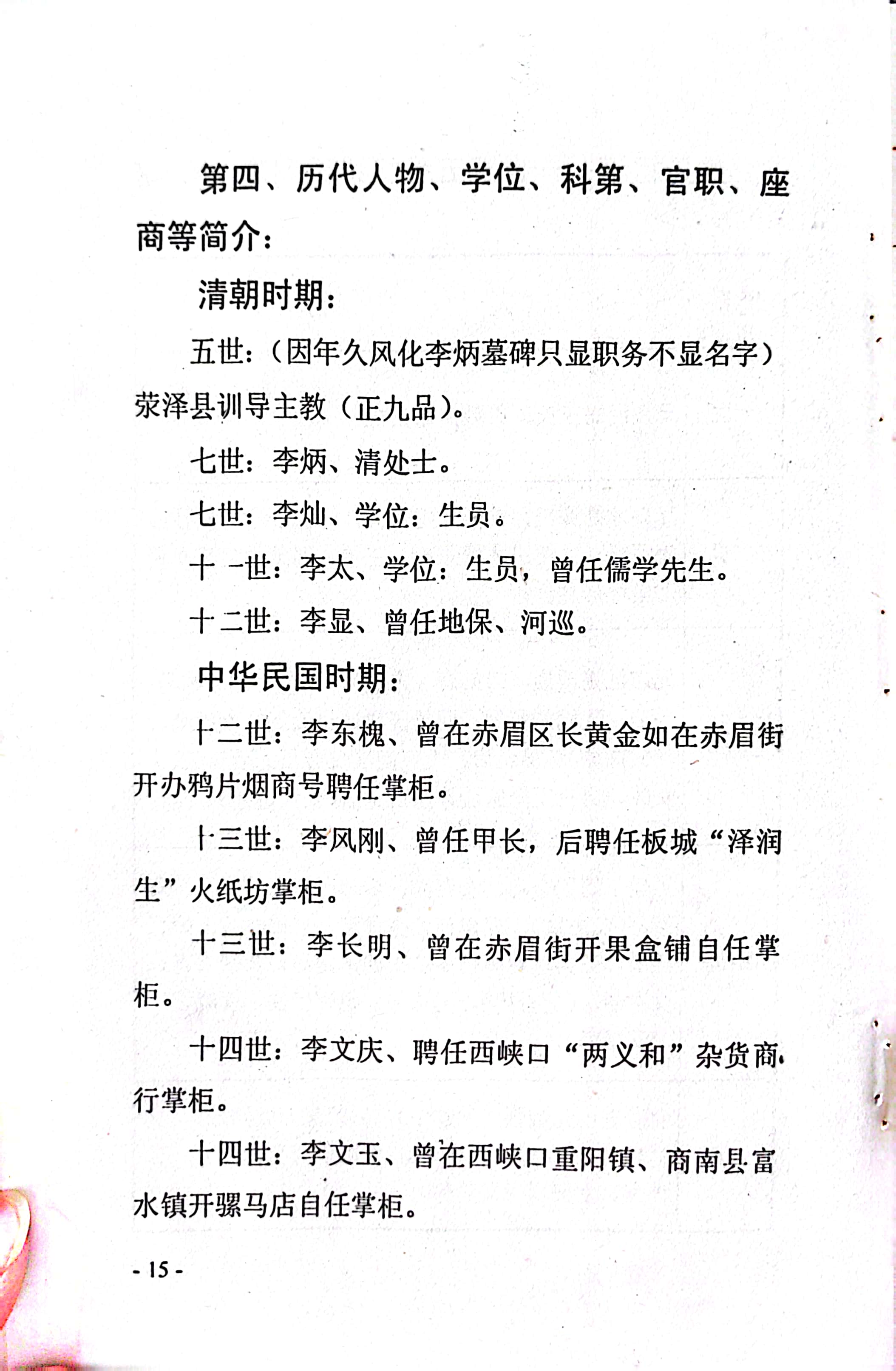 历代人物学位、官职、科第和座商简介