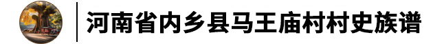 赤眉镇马王庙村史族谱
